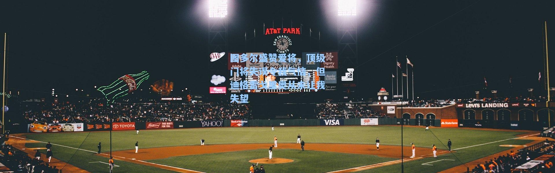 彩客网官网|图多尔盛赞爱将，顶级门将失误令我气恼，但迪格雷戈里奥从未让我失望