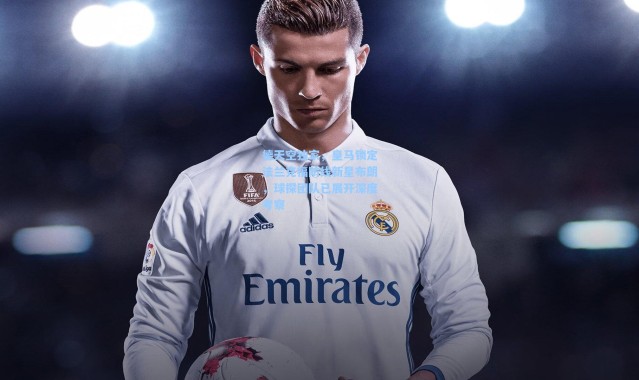 彩客网官网|德天空独家，皇马锁定法兰克福防线新星布朗，球探团队已展开深度考察