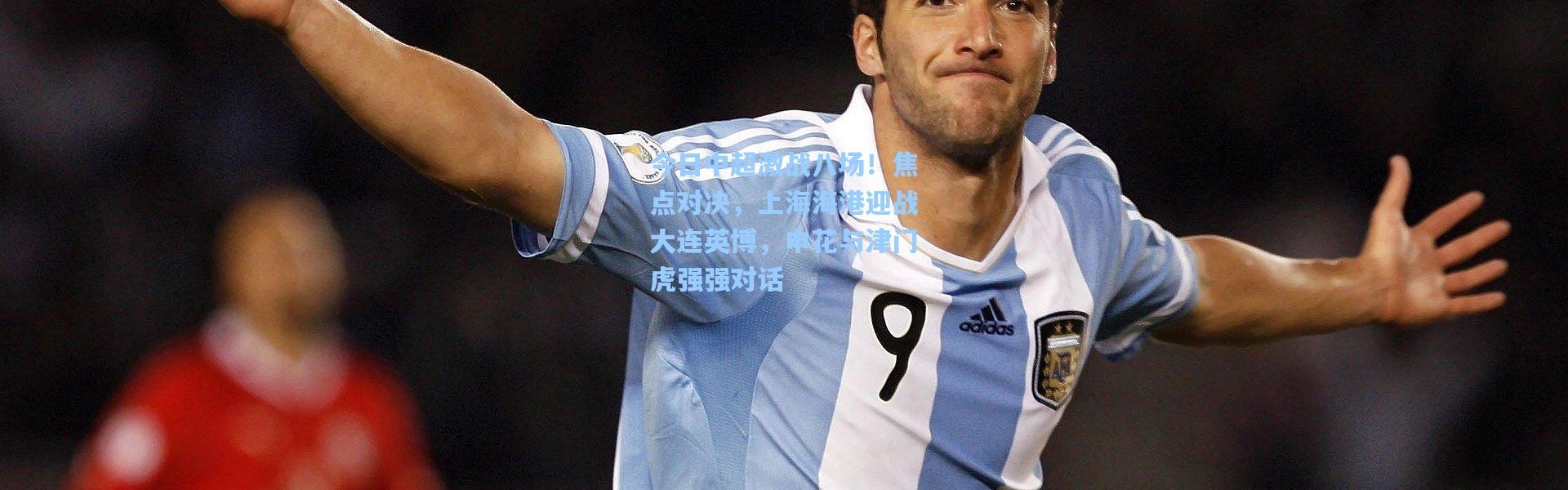 彩客网官网投注：今日中超激战八场！焦点对决，上海海港迎战大连英博，申花与津门虎强强对话