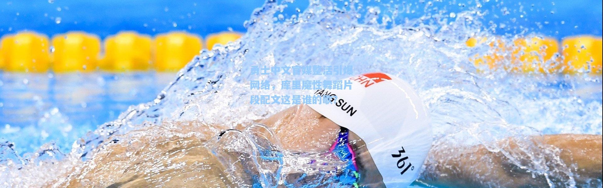 彩客网官网登录_勇士中文官媒整活引爆网络，库里魔性舞蹈片段配文这是谁的歌？