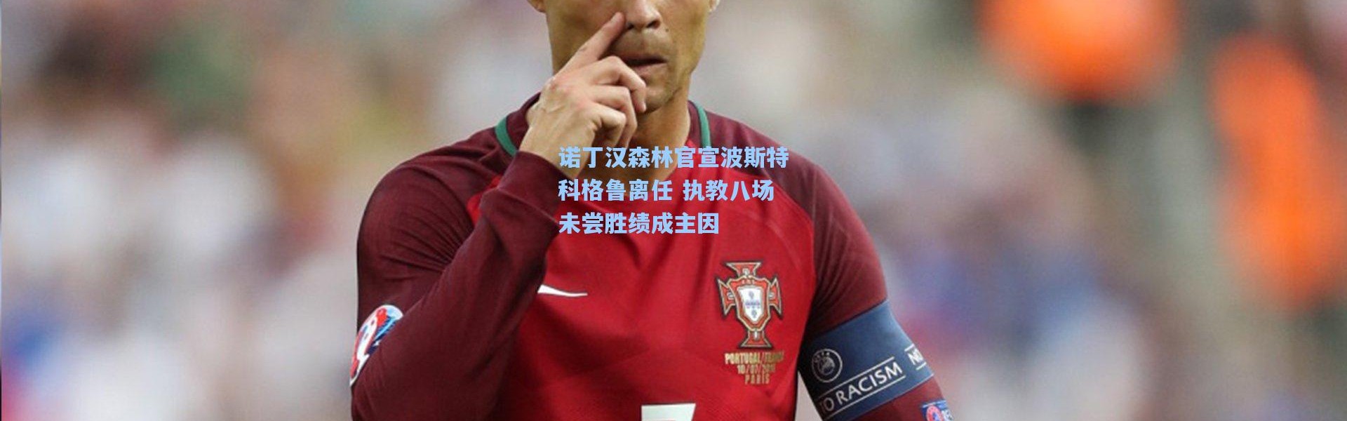 彩客网官网首页|诺丁汉森林官宣波斯特科格鲁离任 执教八场未尝胜绩成主因