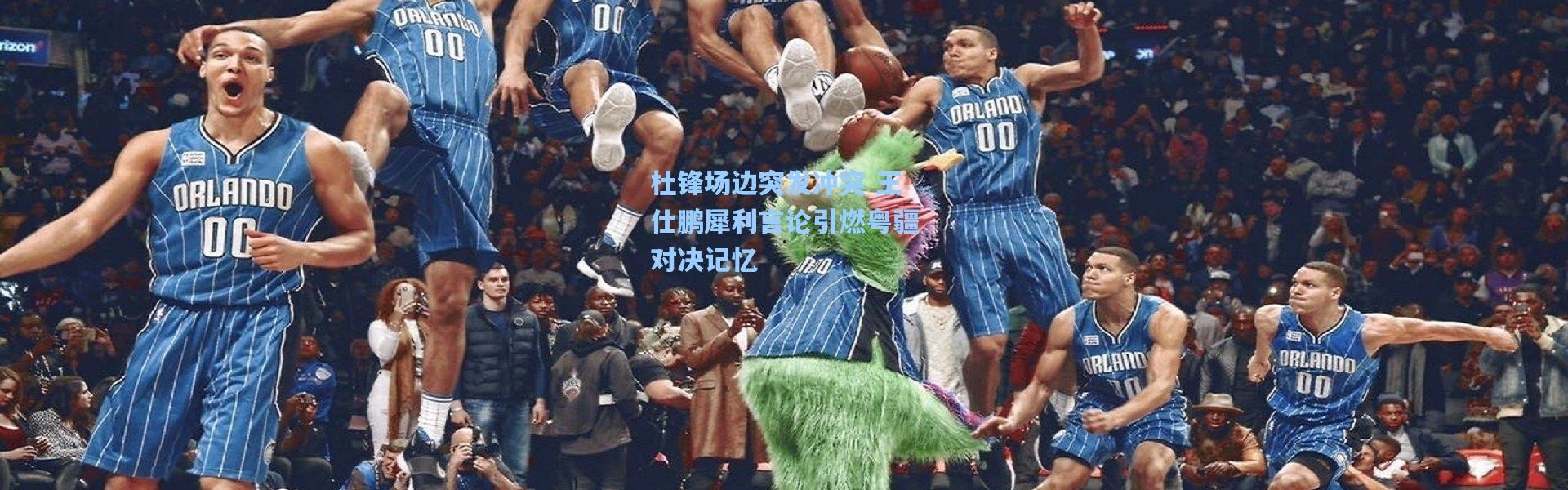 彩客网官网投注-杜锋场边突发冲突 王仕鹏犀利言论引燃粤疆对决记忆