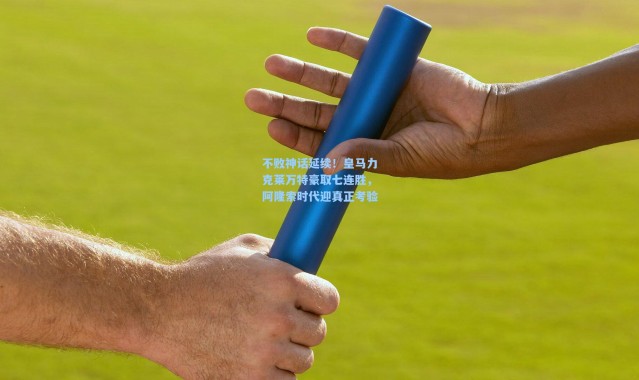 彩客网官网登录：不败神话延续！皇马力克莱万特豪取七连胜，阿隆索时代迎真正考验