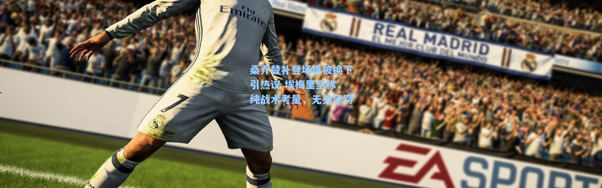 彩客网官网投注|桑乔替补登场再被换下引热议 埃梅里坚称，纯战术考量，无关惩罚