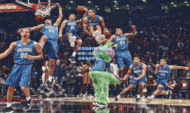 彩客网官网首页_欧冠巅峰对决,皇马绝杀拜仁挺进决赛,安切洛蒂再创传奇