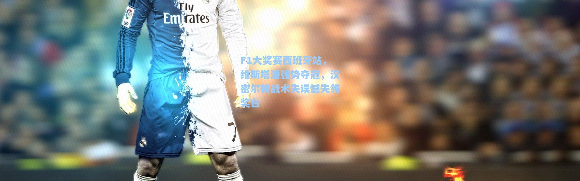 彩客网官网登录：F1大奖赛西班牙站，维斯塔潘强势夺冠，汉密尔顿战术失误憾失领奖台
