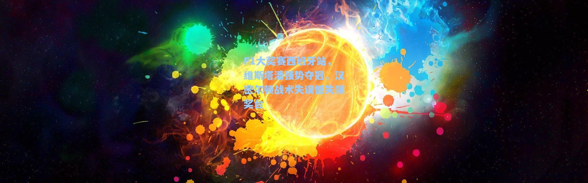彩客网官网投注-F1大奖赛西班牙站，维斯塔潘强势夺冠，汉密尔顿战术失误憾失领奖台