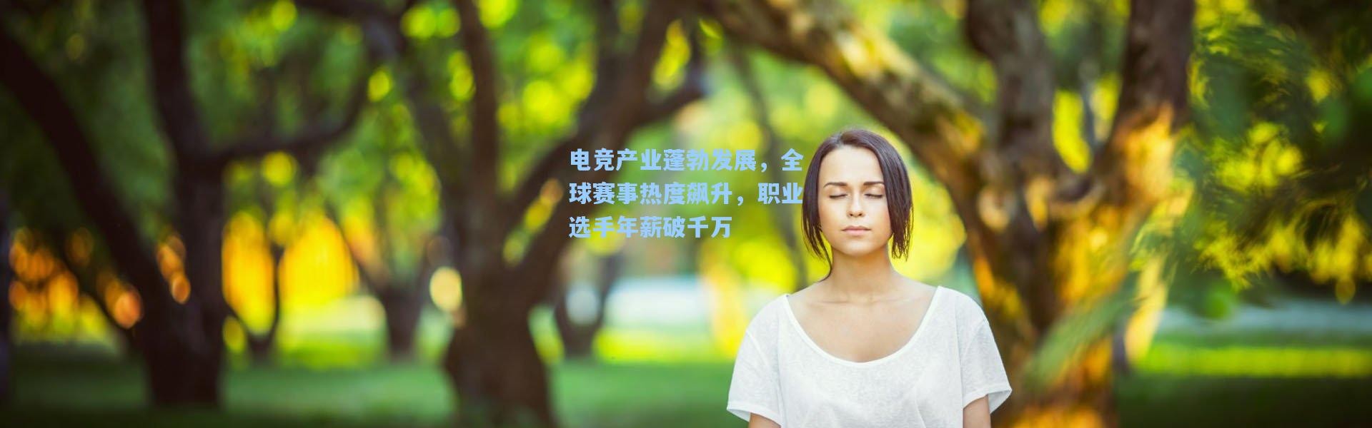 彩客网官网登录：电竞产业蓬勃发展，全球赛事热度飙升，职业选手年薪破千万