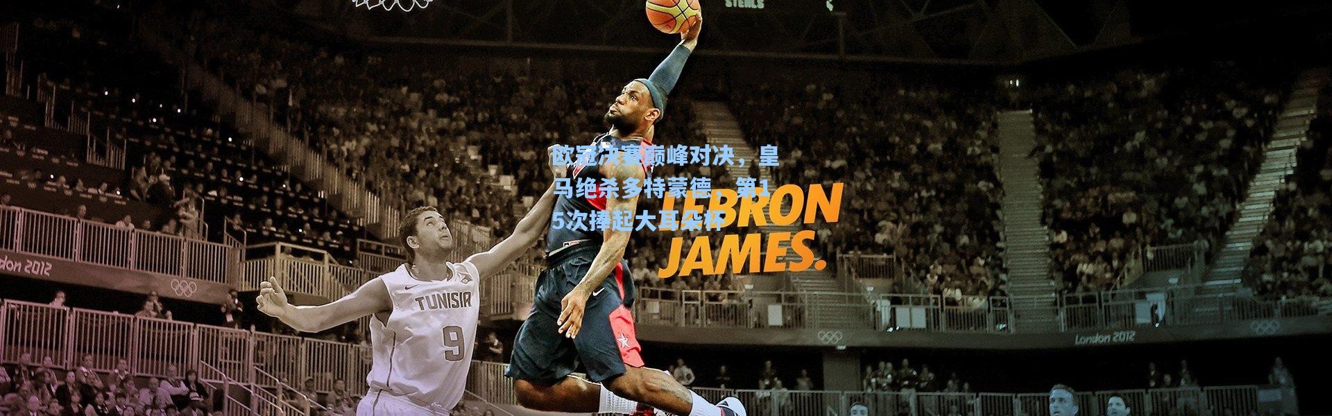 彩客网官网|欧冠决赛巅峰对决，皇马绝杀多特蒙德，第15次捧起大耳朵杯