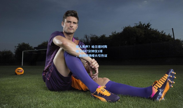 彩客网官网|魔人失声？哈兰德对阵纽卡447分钟仅1球，连续四场哑火引热议