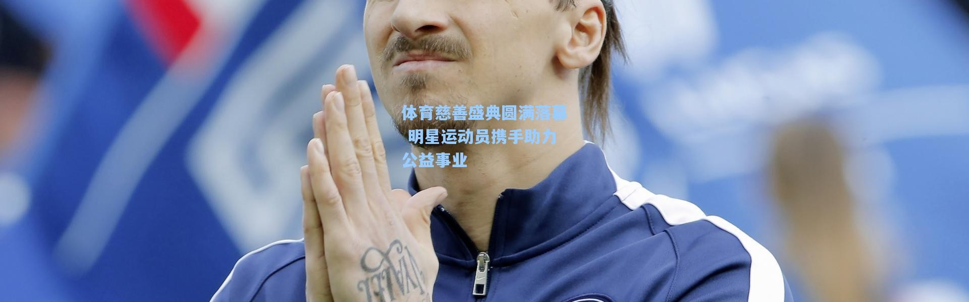 彩客网官网投注|体育慈善盛典圆满落幕 明星运动员携手助力公益事业