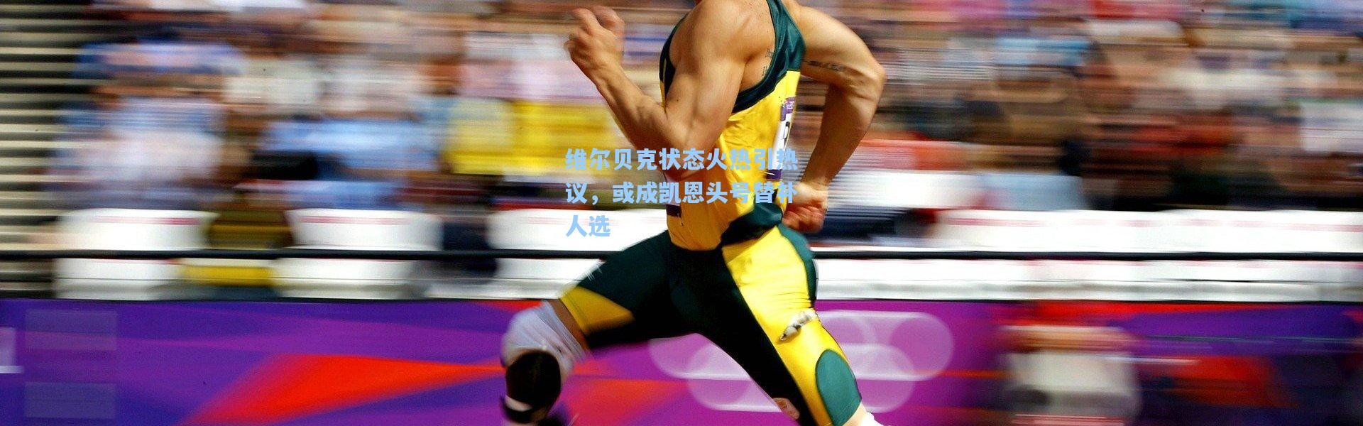 彩客网官网登录_维尔贝克状态火热引热议，或成凯恩头号替补人选