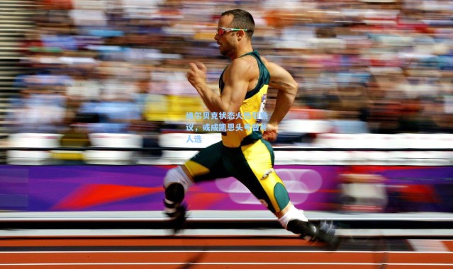 彩客网官网登录_维尔贝克状态火热引热议，或成凯恩头号替补人选