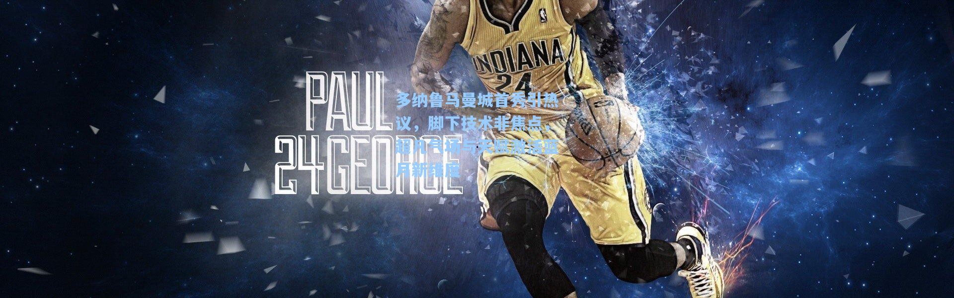 彩客网官网投注-多纳鲁马曼城首秀引热议，脚下技术非焦点，超凡气场与天赋激活蓝月新维度