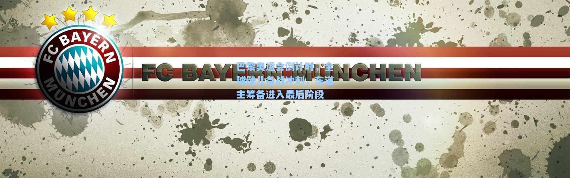 彩客网官网首页_巴黎奥运会倒计时，全球健儿备战冲刺，东道主筹备进入最后阶段