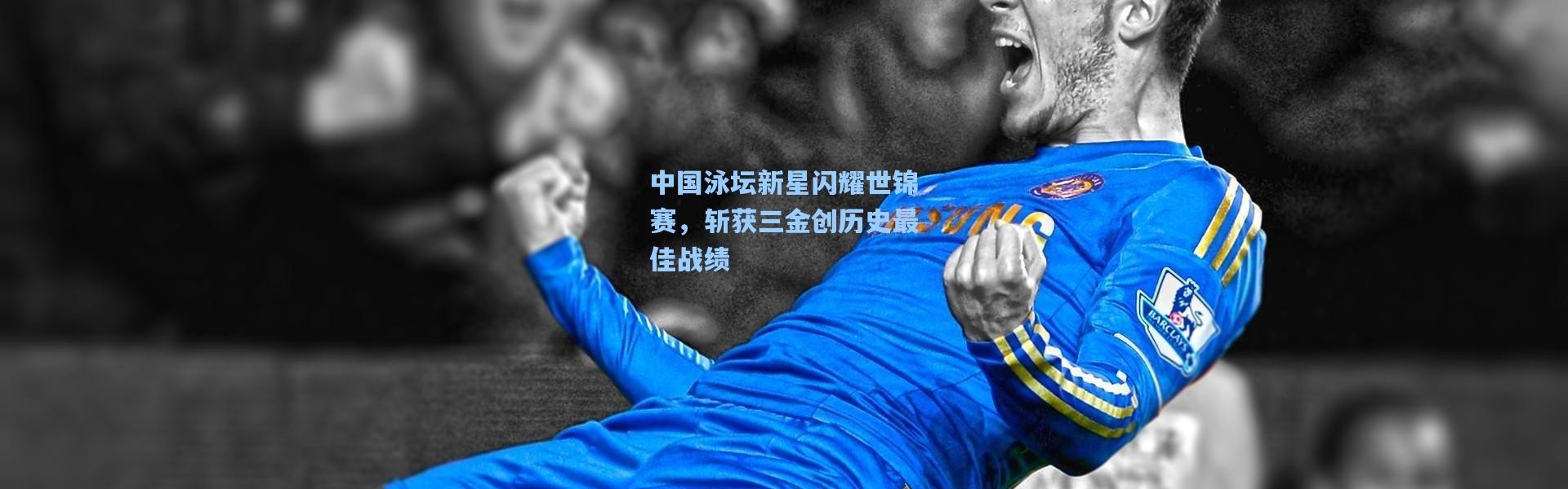 彩客网官网电脑版-中国泳坛新星闪耀世锦赛，斩获三金创历史最佳战绩