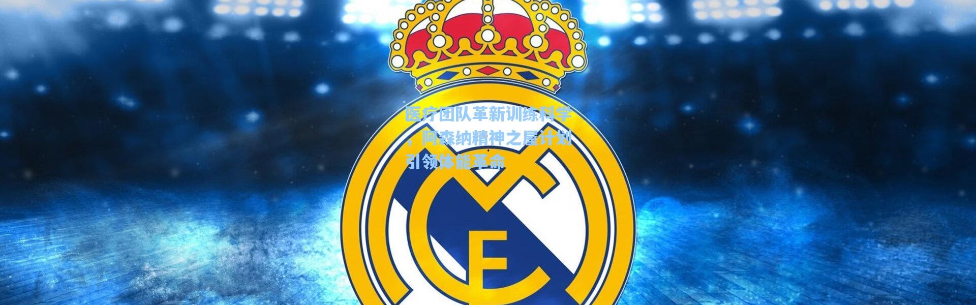 【彩客网官网首页】医疗团队革新训练科学，阿森纳精神之屋计划引领体能革命