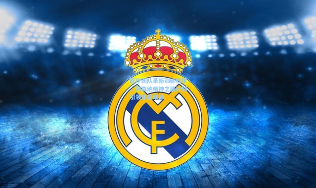 【彩客网官网首页】医疗团队革新训练科学，阿森纳精神之屋计划引领体能革命