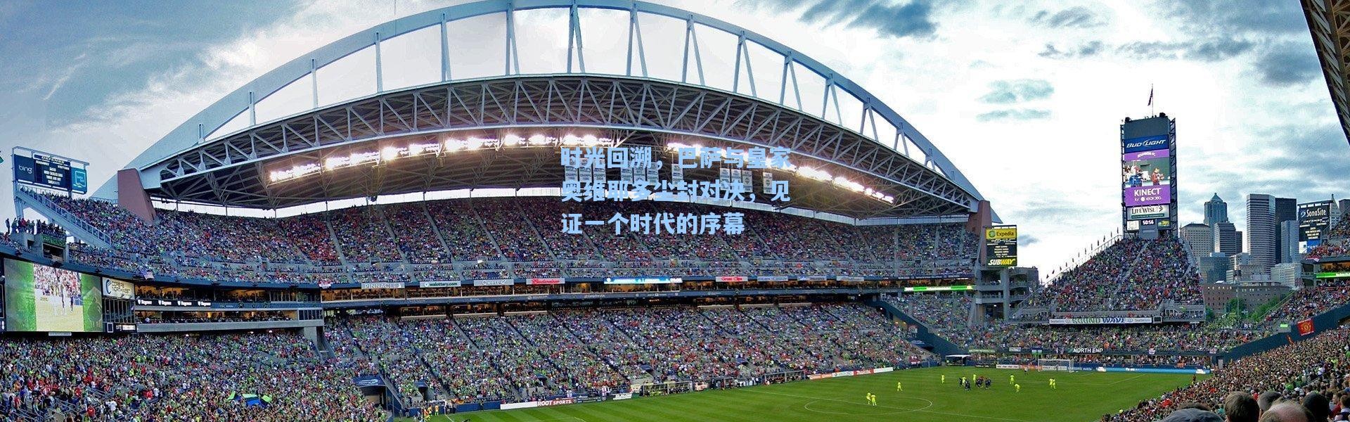 彩客网官网投注|时光回溯，巴萨与皇家奥维耶多尘封对决，见证一个时代的序幕