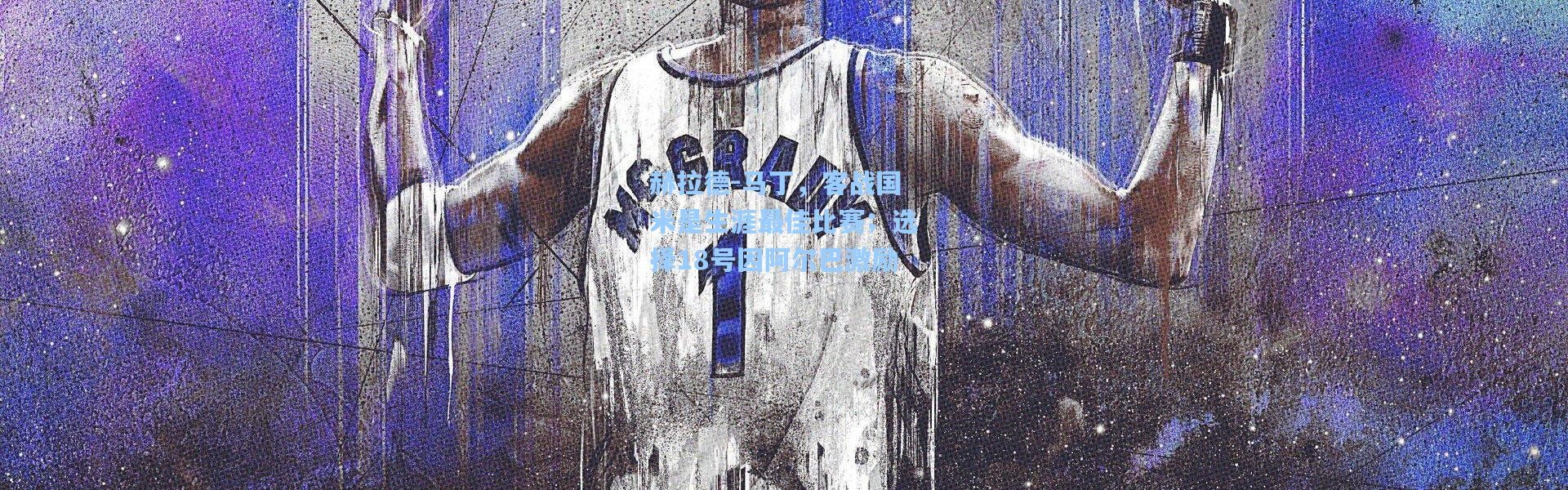 彩客网官网电脑版|赫拉德-马丁，客战国米是生涯最佳比赛；选择18号因阿尔巴激励