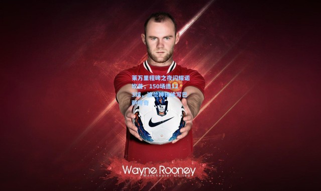 【彩客网官网投注】莱万里程碑之夜闪耀诺坎普，150场造123球，波兰神锋续写巴萨传奇