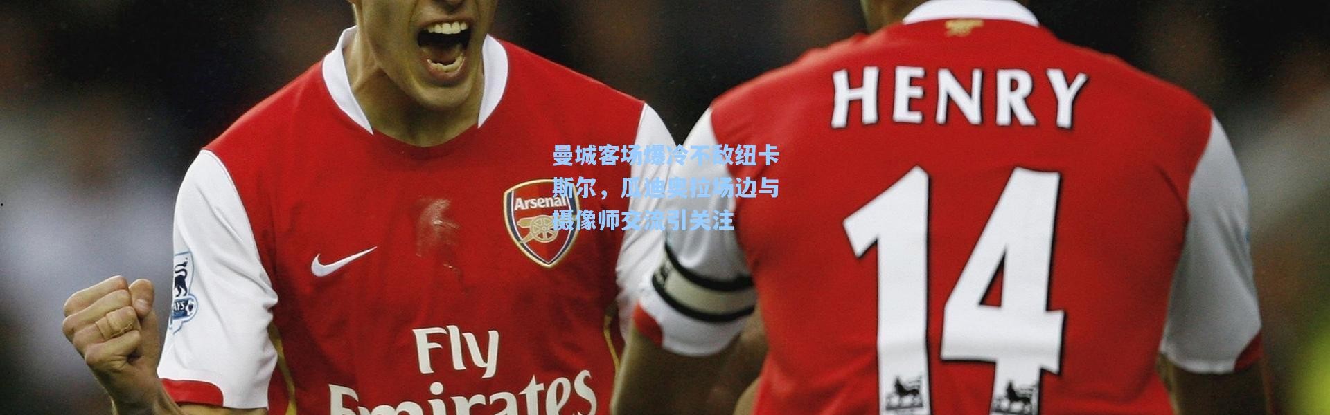 彩客网官网电脑版|曼城客场爆冷不敌纽卡斯尔，瓜迪奥拉场边与摄像师交流引关注