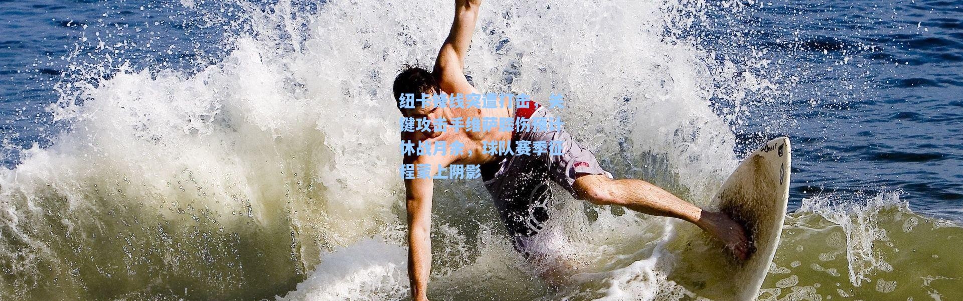 彩客网官网电脑版|纽卡锋线突遭打击，关键攻击手维萨膝伤预计休战月余，球队赛季征程蒙上阴影