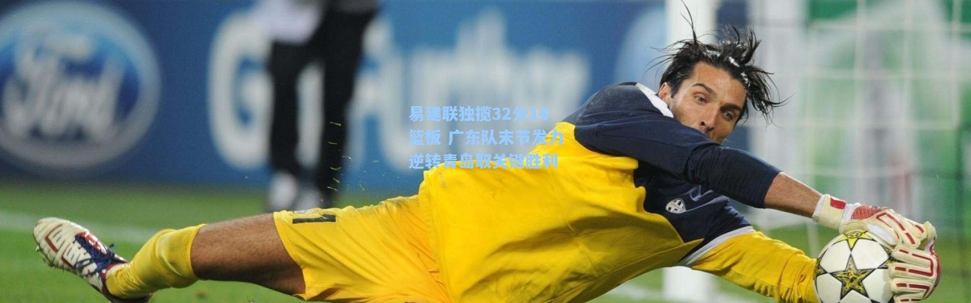 彩客网官网登录-易建联独揽32分14篮板 广东队末节发力逆转青岛取关键胜利