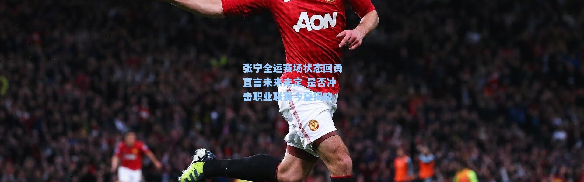 彩客网官网投注|张宁全运赛场状态回勇直言未来未定 是否冲击职业联赛今夏揭晓