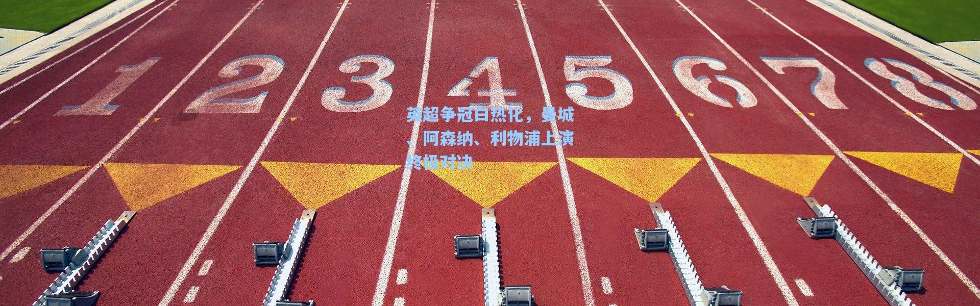 彩客网官网投注_英超争冠白热化，曼城、阿森纳、利物浦上演终极对决
