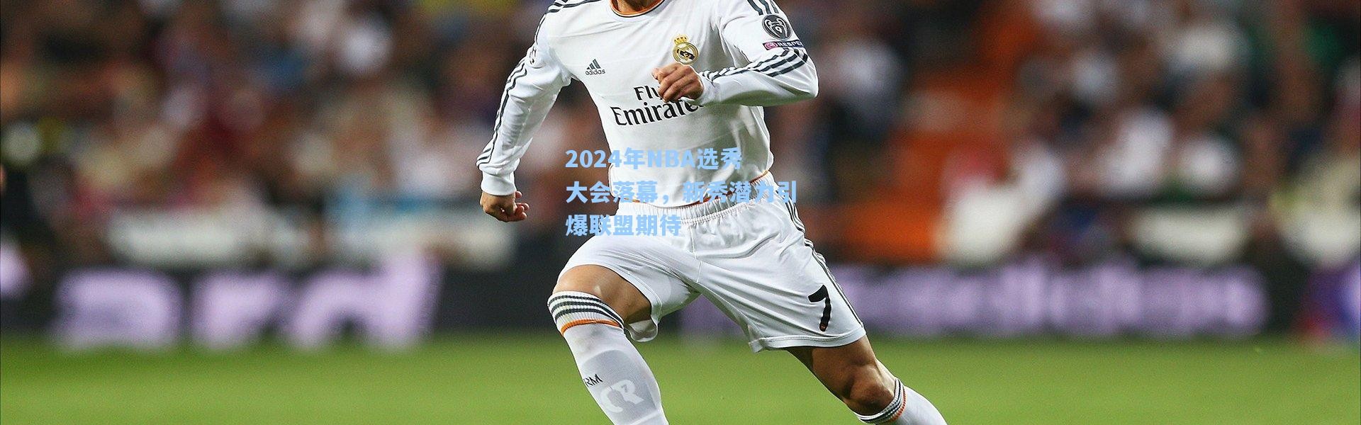 彩客网官网登录_2024年NBA选秀大会落幕，新秀潜力引爆联盟期待