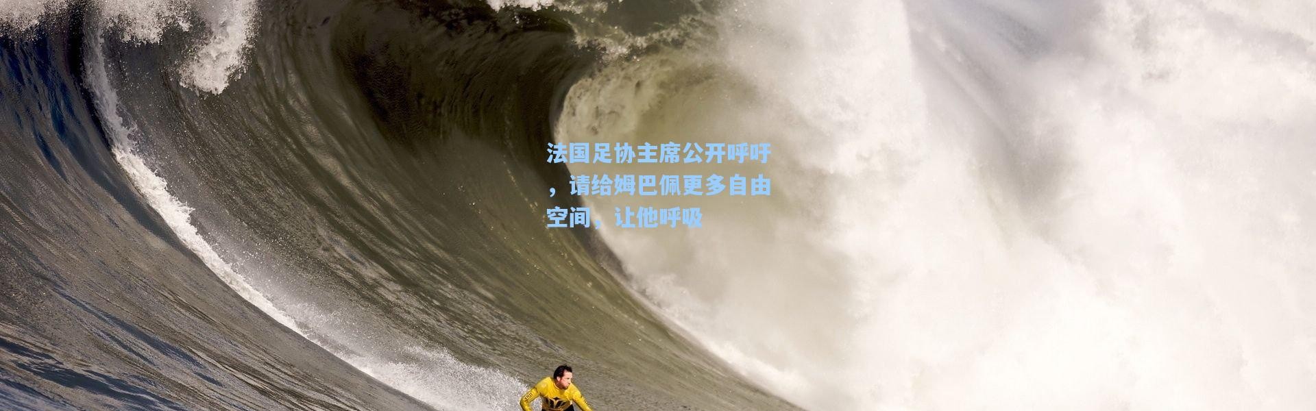 彩客网官网登录-法国足协主席公开呼吁，请给姆巴佩更多自由空间，让他呼吸