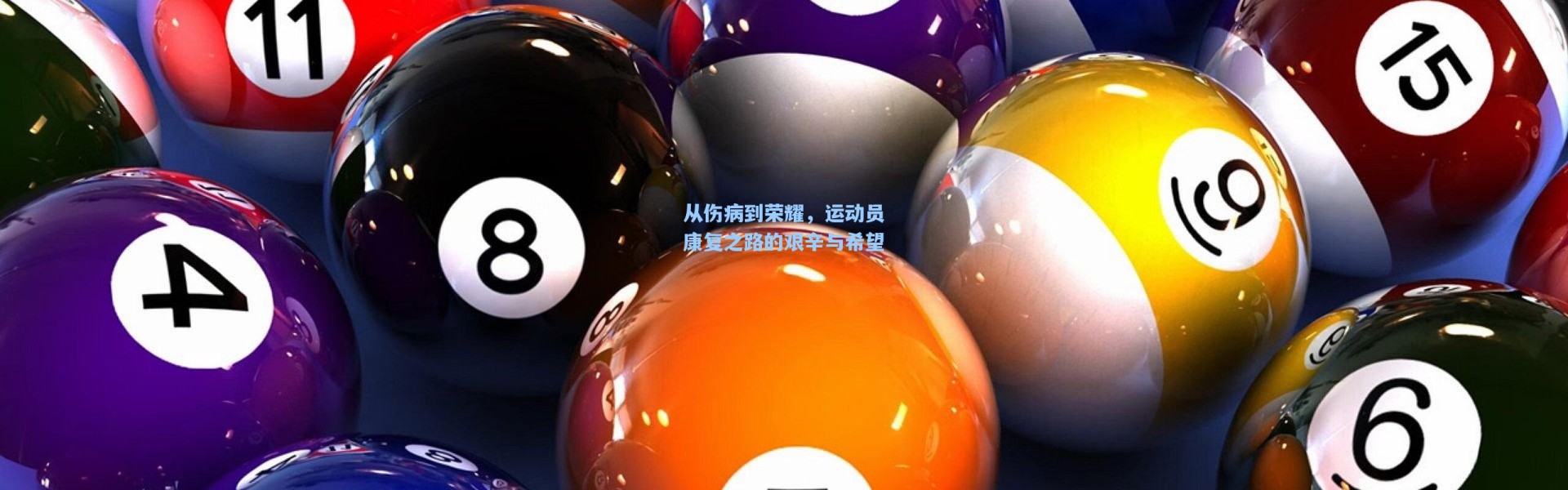 【彩客网官网投注】从伤病到荣耀，运动员康复之路的艰辛与希望