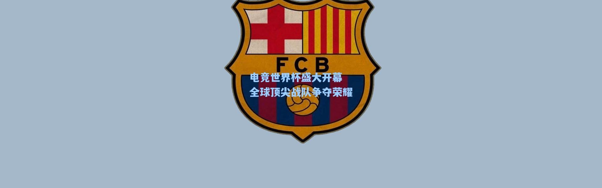 彩客网官网电脑版_电竞世界杯盛大开幕 全球顶尖战队争夺荣耀