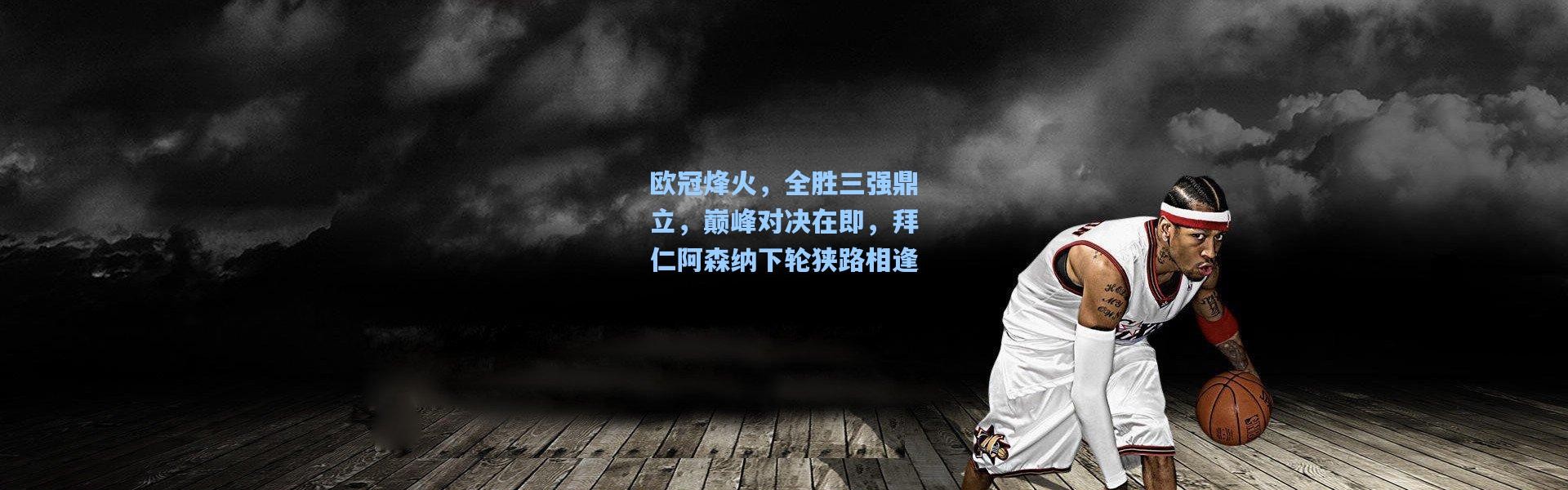 彩客网官网-欧冠烽火，全胜三强鼎立，巅峰对决在即，拜仁阿森纳下轮狭路相逢