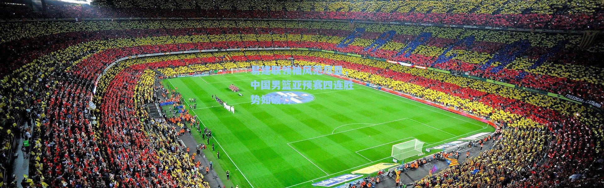 彩客网官网首页|易建联领袖风范尽显，中国男篮亚预赛四连胜势如破竹