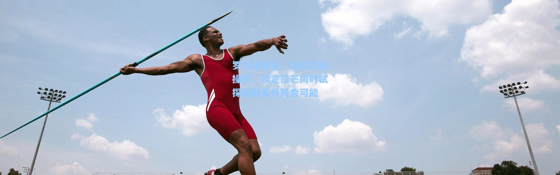 彩客网官网-罗马诺独家，维拉双线操作，锁定拉芒同时试探曼联桑乔转会可能