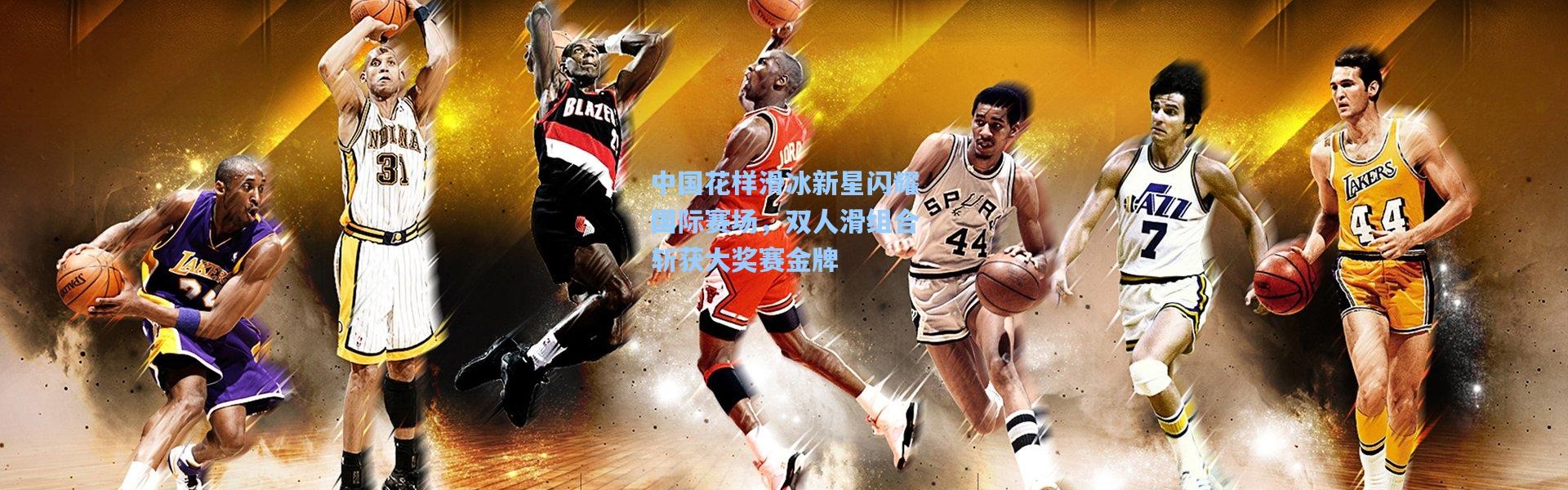 彩客网官网电脑版-中国花样滑冰新星闪耀国际赛场，双人滑组合斩获大奖赛金牌