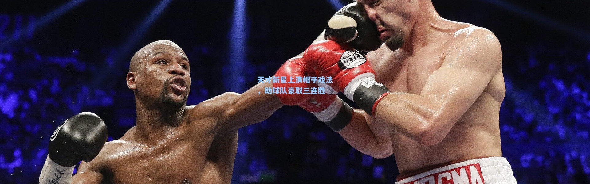 彩客网官网-天才新星上演帽子戏法，助球队豪取三连胜