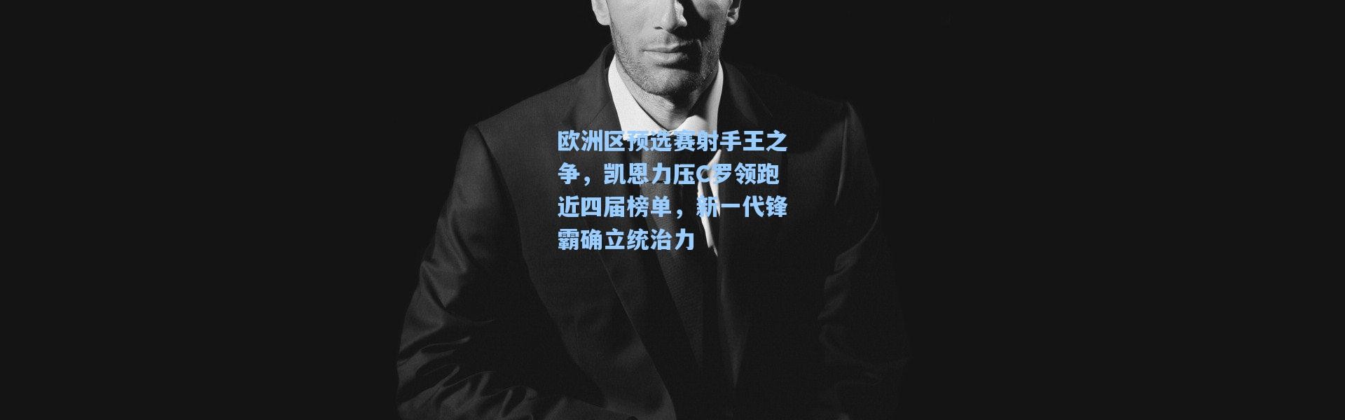 彩客网官网电脑版_欧洲区预选赛射手王之争，凯恩力压C罗领跑近四届榜单，新一代锋霸确立统治力