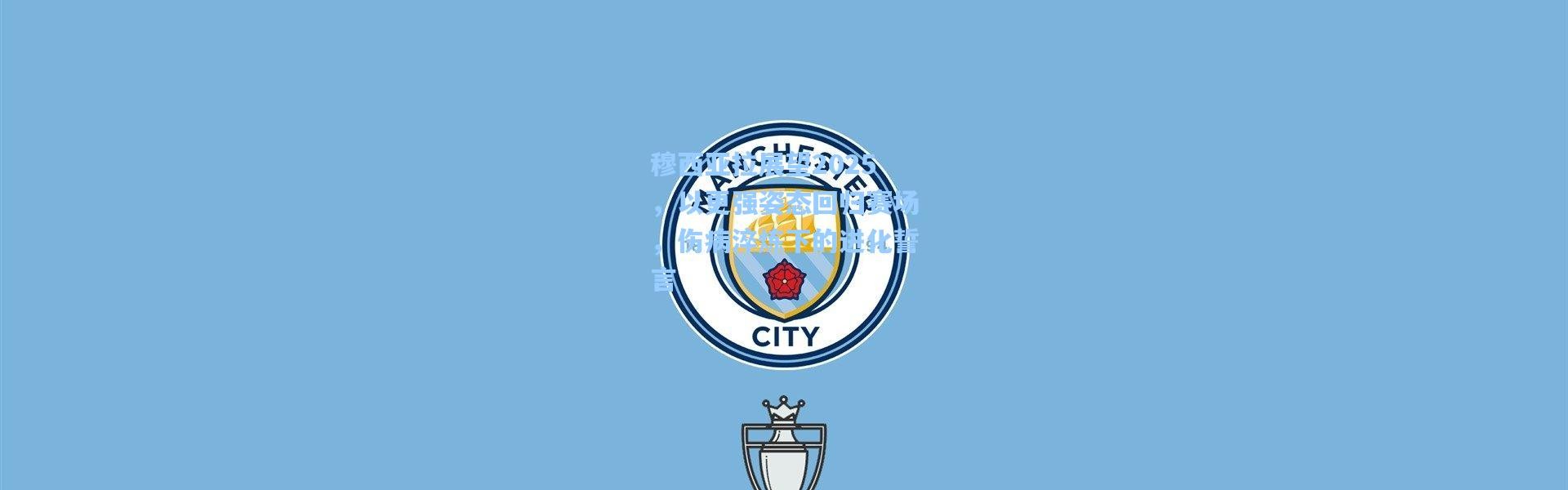 【彩客网官网首页】穆西亚拉展望2025，以更强姿态回归赛场，伤病淬炼下的进化誓言