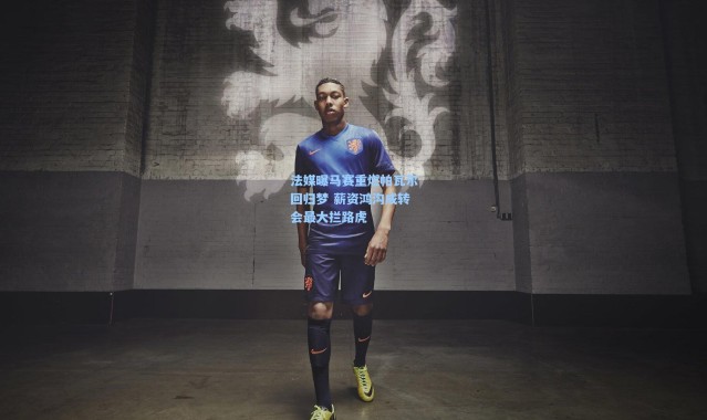 彩客网官网登录：法媒曝马赛重燃帕瓦尔回归梦 薪资鸿沟成转会最大拦路虎