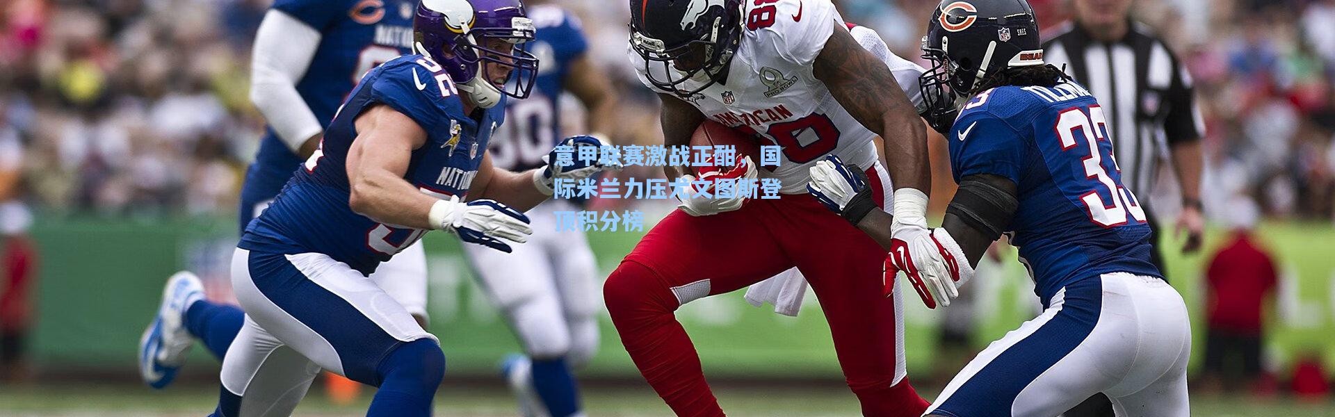 彩客网官网电脑版：意甲联赛激战正酣，国际米兰力压尤文图斯登顶积分榜