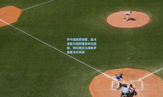 彩客网官网电脑版_罗马诺独家披露，皇马高层力挺阿隆索帅位稳固，切尔西否认接触罗德里戈引风波