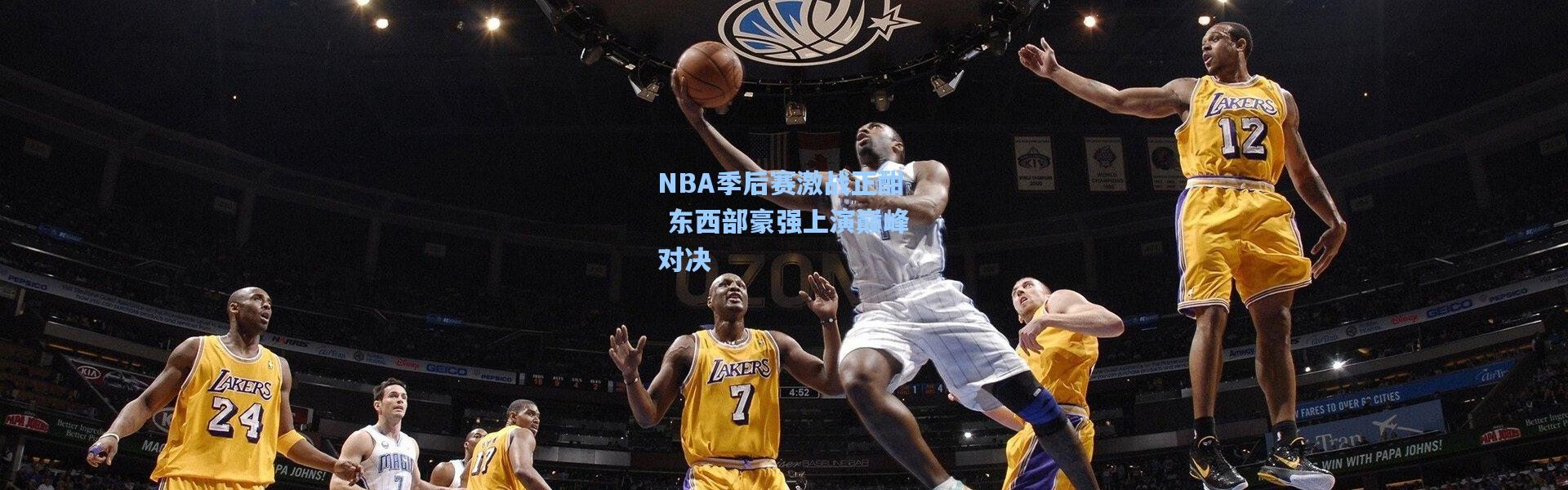 彩客网官网首页-NBA季后赛激战正酣 东西部豪强上演巅峰对决