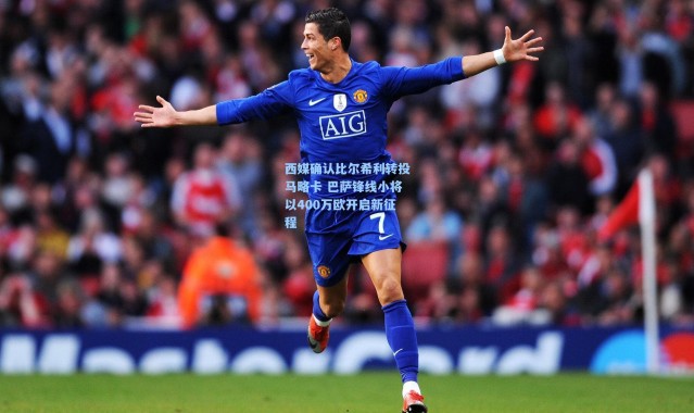 彩客网官网投注-西媒确认比尔希利转投马略卡 巴萨锋线小将以400万欧开启新征程