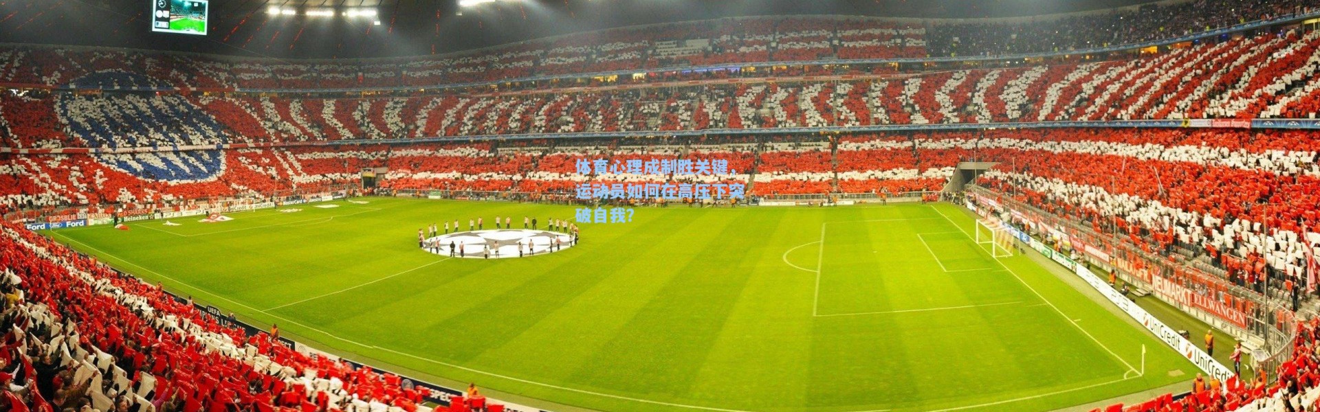 彩客网官网投注-体育心理成制胜关键,运动员如何在高压下突破自我?