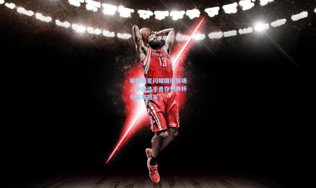 彩客网官网|攀岩新星闪耀国际赛场，中国选手勇夺世界杯分站赛冠军