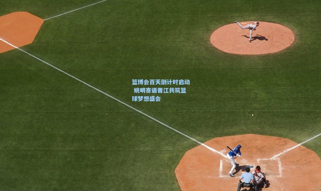 彩客网官网登录_篮博会百天倒计时启动 姚明寄语晋江共筑篮球梦想盛会