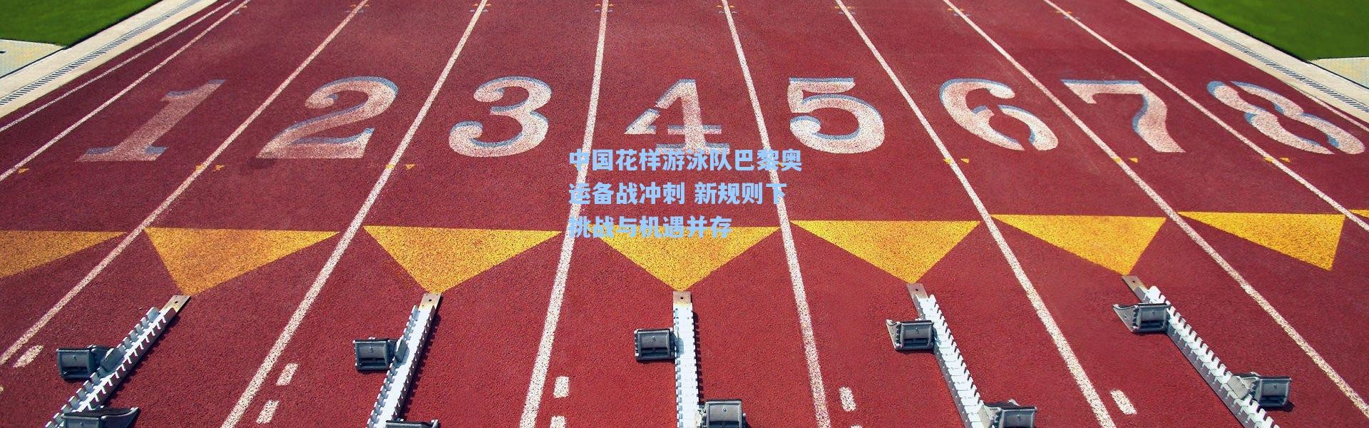 彩客网官网_中国花样游泳队巴黎奥运备战冲刺 新规则下挑战与机遇并存
